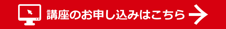 講座のお申し込みはこちら