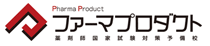 ファーマプロダクト