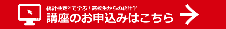 統計検定®2級対応「統計検定®で学ぶ!統計学」講座のお申込みはこちら