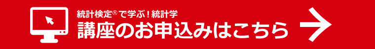 統計検定®2級対応「統計検定®で学ぶ!統計学」講座のお申込みはこちら