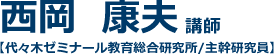 西岡康夫 講師 【代々木ゼミナール教育総合研究所/主幹研究員】