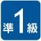 準1級