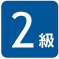 2級