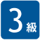 3級