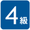 4級