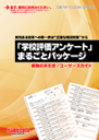 「学校評価アンケート」まるごとパッケージ