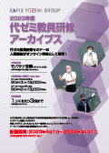 代ゼミ教員研修 アーカイブス 2023年度版
