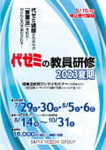 2023年[夏期]教員研修セミナー