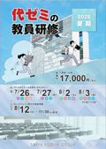 代ゼミの教員研修 2025夏期