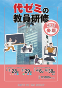 代ゼミの教員研修 2026春期