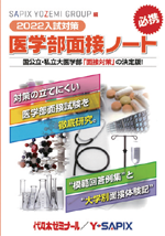 医学部面接ノート