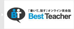 オンライン英会話なら無料体験できるベストティーチャー