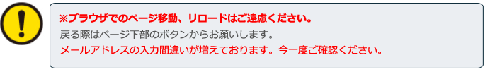 ブラウザの「進む」「戻る」「リロード」は使用しないようにお願いいたします。「環境依存文字」や「記号」等は入力しないようにお願いいたします。