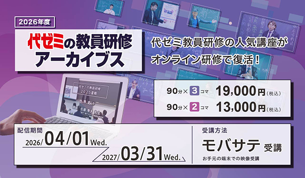 代ゼミ教育総研｜授業改善、指導スキル向上、学校改革を全面サポート