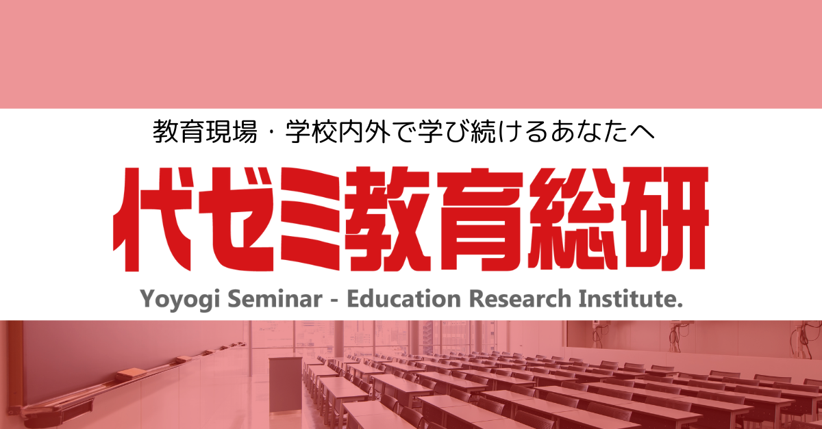 代ゼミ教育総研｜授業改善、指導スキル向上、学校改革を全面サポート