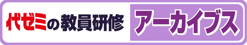 代ゼミの教員研修アーカイブス