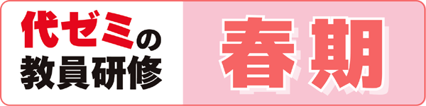 代ゼミの教員研修春期
