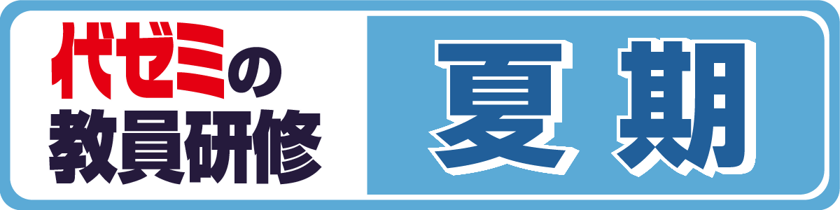 代ゼミの教員研修夏期