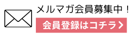 メルマガ会員登録はコチラ！