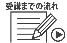 申込からの流れ