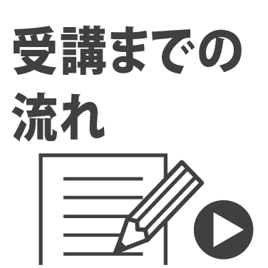 申込からの流れ