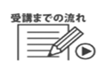 申込からの流れ