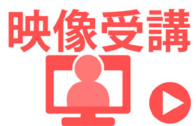 映像受講