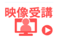 映像受講