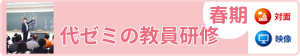 代ゼミの教員研修春期