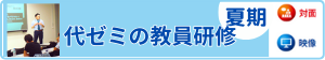 代ゼミの教員研修夏期