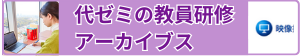 代ゼミの教員研修アーカイブス