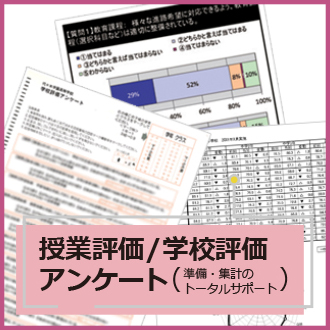 授業評価/学校評価アンケート